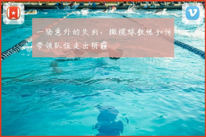 一场意外的失利，橄榄球教练如何带领队伍走出阴霾