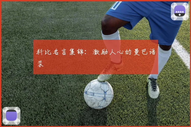 科比名言集锦:激励人心的曼巴语录