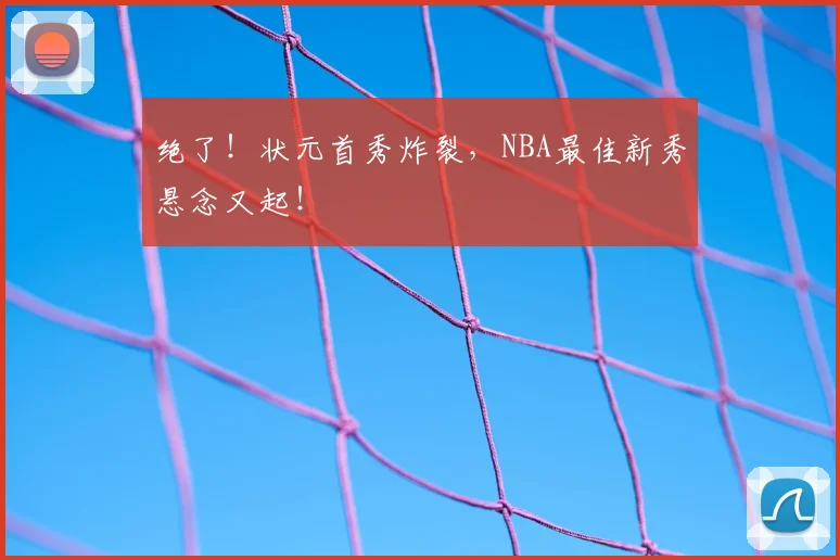 绝了！状元首秀炸裂，NBA最佳新秀悬念又起！