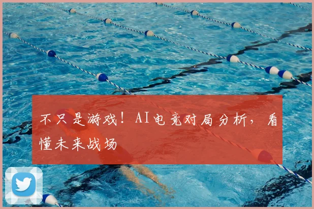 不只是游戏!AI电竞对局分析,看懂未来战场
