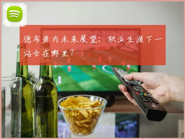 德布劳内未来展望:职业生涯下一站会在哪里?