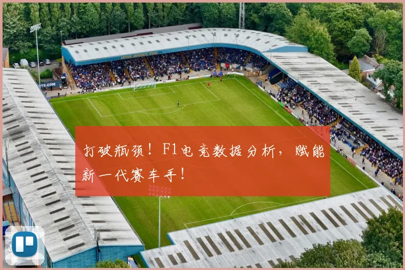 打破瓶颈！F1电竞数据分析，赋能新一代赛车手！