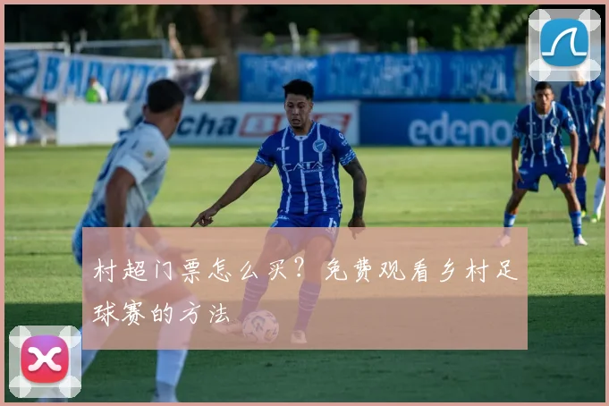 村超门票怎么买?免费观看乡村足球赛的方法