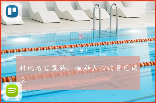 科比名言集锦:激励人心的曼巴语录