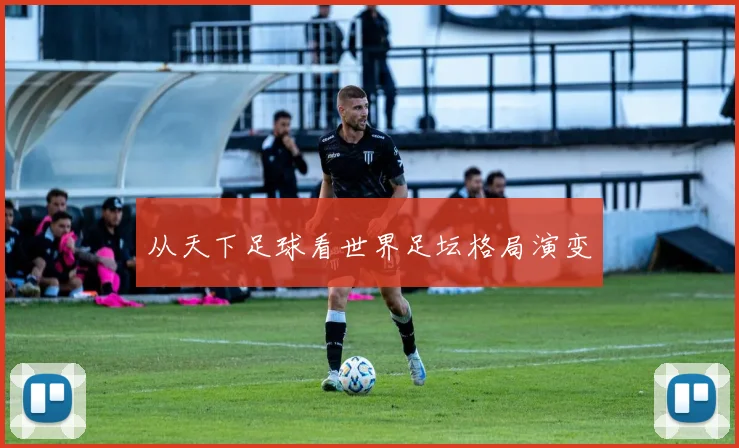 从天下足球看世界足坛格局演变