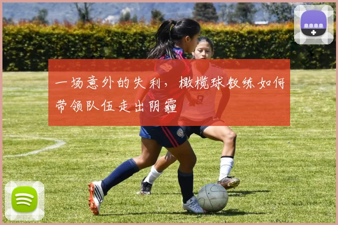 一场意外的失利，橄榄球教练如何带领队伍走出阴霾