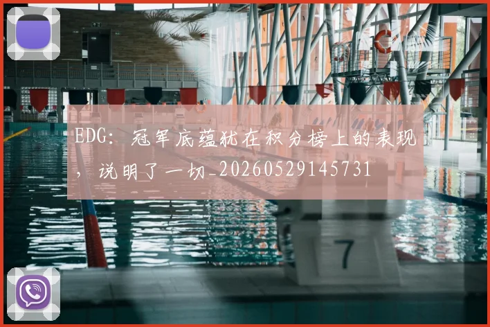EDG：冠军底蕴犹在积分榜上的表现，说明了一切_20260529145731