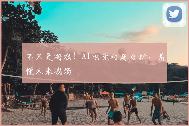 不只是游戏！AI电竞对局分析，看懂未来战场