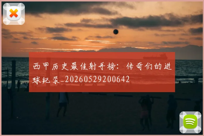 西甲历史最佳射手榜:传奇们的进球纪录_20260529200642