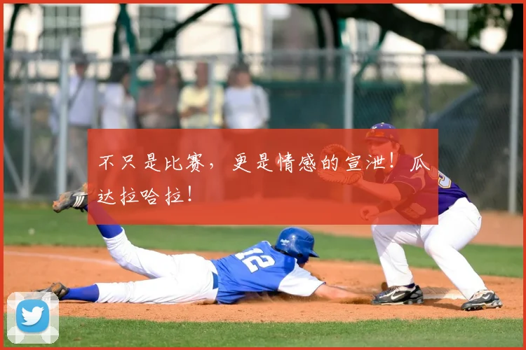 不只是比赛，更是情感的宣泄！瓜达拉哈拉！