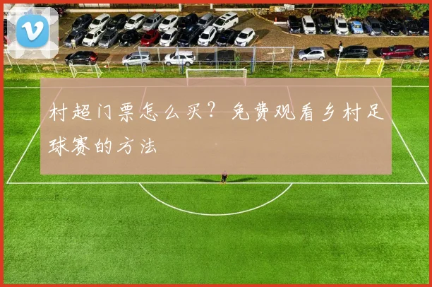 村超门票怎么买?免费观看乡村足球赛的方法