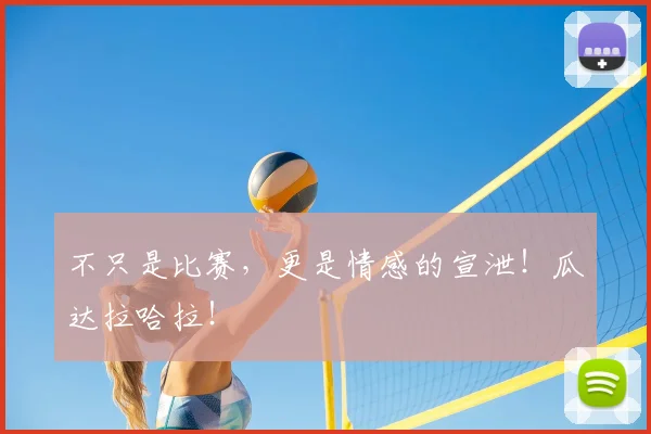 不只是比赛，更是情感的宣泄！瓜达拉哈拉！